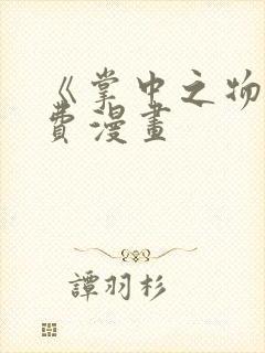 《掌中之物》免费漫画