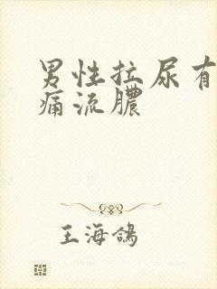 男性拉尿有点刺痛流脓