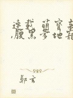 连载 萌宝来袭,腹黑爹地宠上天