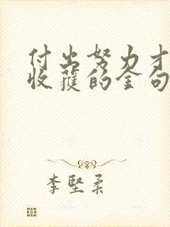 付出努力才会有收获的金句