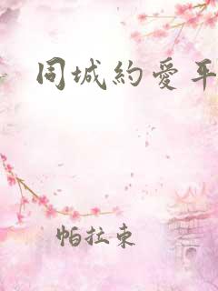 同城约爱平台