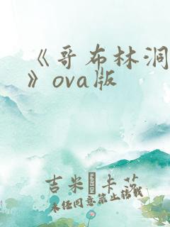 《哥布林洞窟4》ova版