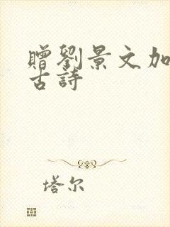 赠刘景文加拼音古诗