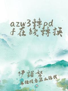 azw3转pdf在线转换