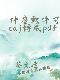 什么软件可以把caj转成pdf