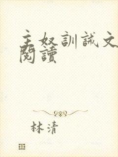 主奴训诫文免费阅读