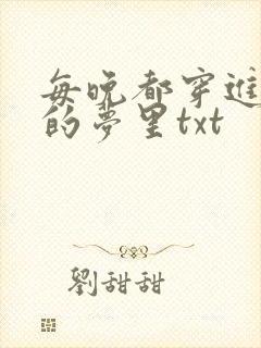 每晚都穿进男神的梦里txt