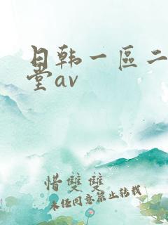 日韩一区二区天堂av