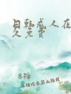 日韩成人在线永久免费