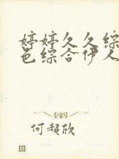 婷婷久久综合九色综合伊人色