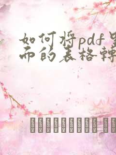 如何将pdf里面的表格转换成excel
