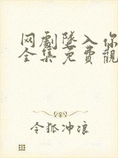 网剧坠入你心上全集免费观看