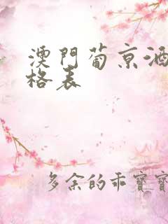 澳门葡京酒店价格表