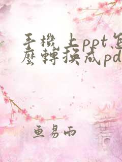手机上ppt怎么转换成pdf
