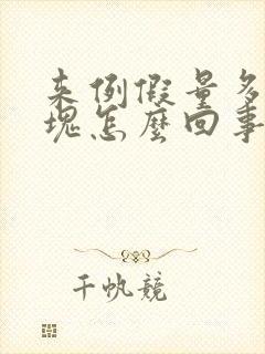 来例假量多有血块怎么回事