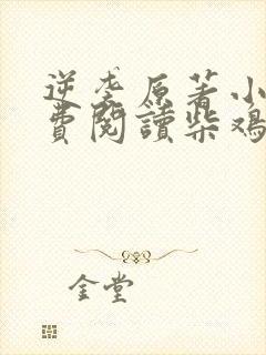 逆袭原著小说免费阅读柴鸡蛋