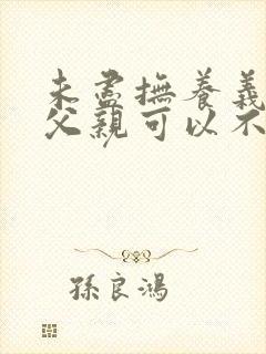 未尽抚养义务的父亲可以不赡养吗