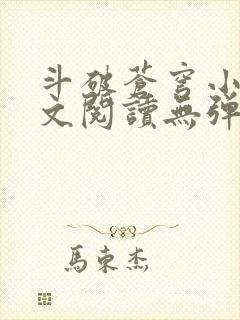 斗破苍穹小说全文阅读无弹窗