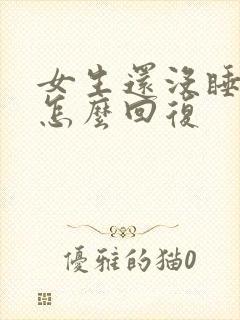 女生还没睡然后怎么回复