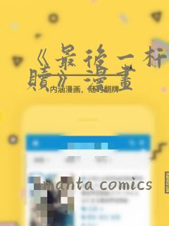 《最后一杆的救赎》漫画