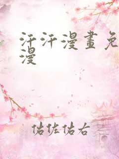 汗汗漫画免费韩漫