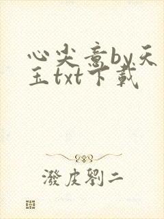 心尖意by天如玉txt下载