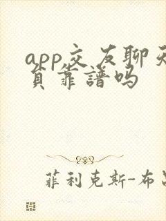 app交友聊天员靠谱吗