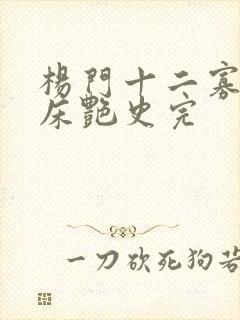 杨门十二寡妇肉床艳史完