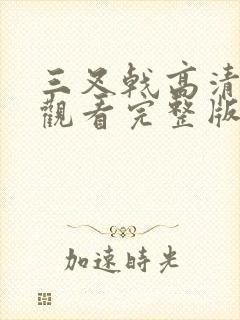 三叉戟高清免费观看完整版