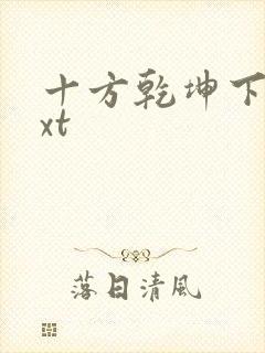 十方乾坤下载txt
