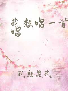 我想唱一首歌原唱