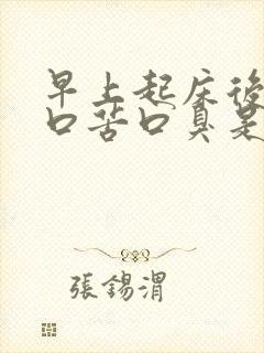 早上起床后口干口苦口臭是怎么回事