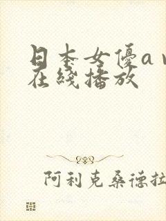 日本女优a v在线播放