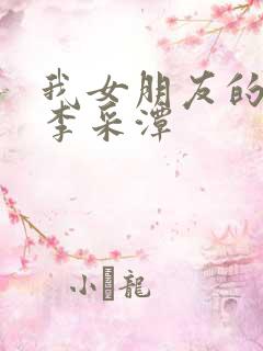 我女朋友的妈妈李采潭