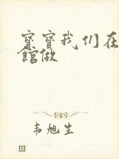宝宝我们在图书馆做