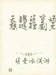 天赐萌宝妈咪别想逃短剧免费观看