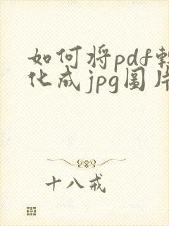 如何将pdf转化成jpg图片