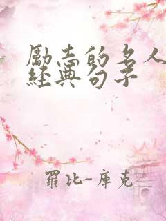 励志的名人名言经典句子
