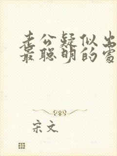 老公疑似出轨了最聪明的处理方法