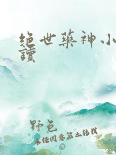 绝世药神小说阅读