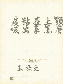 痰粘在上颚不好咳出来怎么回事