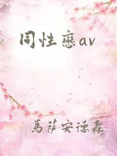 同性恋av