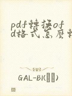pdf转换ofd格式怎么转