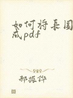 如何将长图转换成pdf