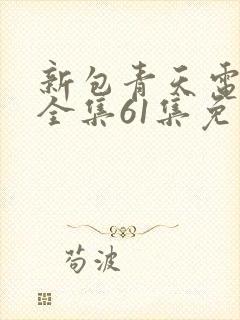 新包青天电视剧全集61集免费观看