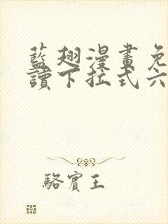 蓝翅漫画免费阅读下拉式六漫画