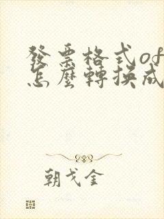 发票格式ofd怎么转换成pdf