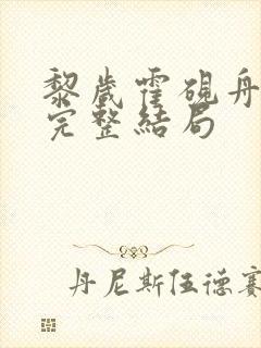 黎岁霍砚舟小说完整结局