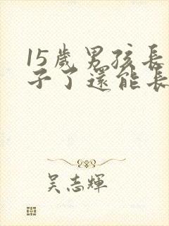 15岁男孩长胡子了还能长高吗