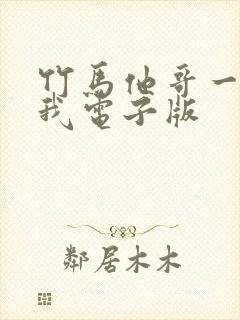 竹马他哥一直撩我电子版